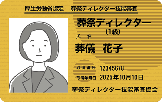 葬祭ディレクター資格証のイメージ