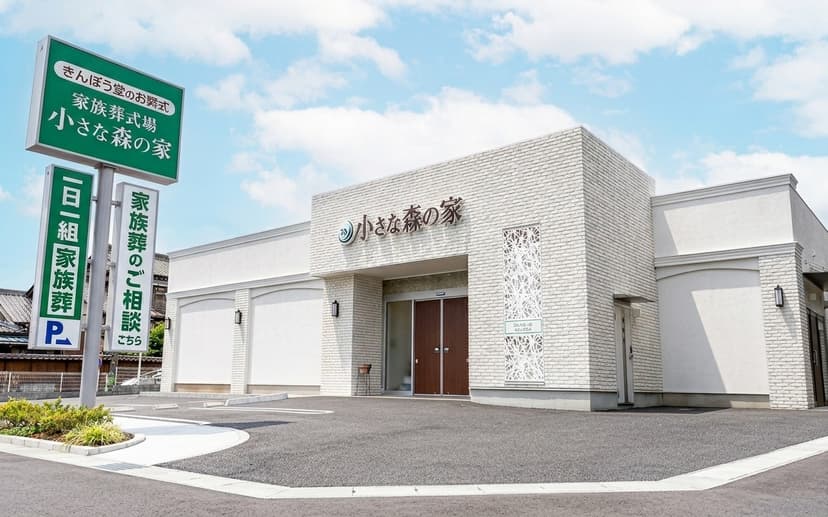 小さな森の家 直営式場