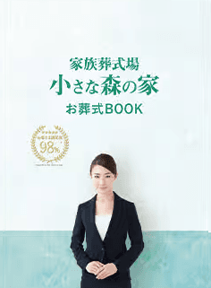 小さな森の家 お葬式BOOK