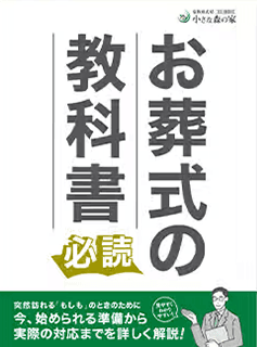 お葬式の教科書