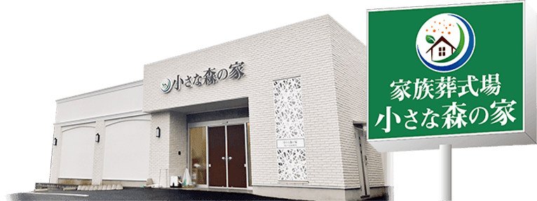 家族葬式場 小さな森の家の外観イメージ