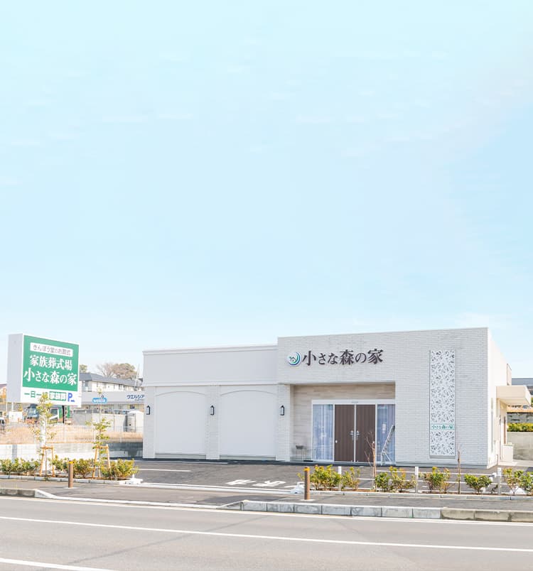 小さな森の家の外観イメージ