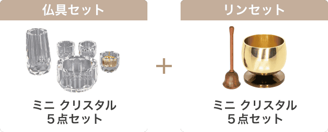 仏具・付属品 Aセット