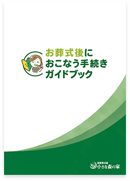 お葬式後におこなう手続きガイドブック
