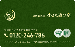 小さな森の家 会員カードの画像