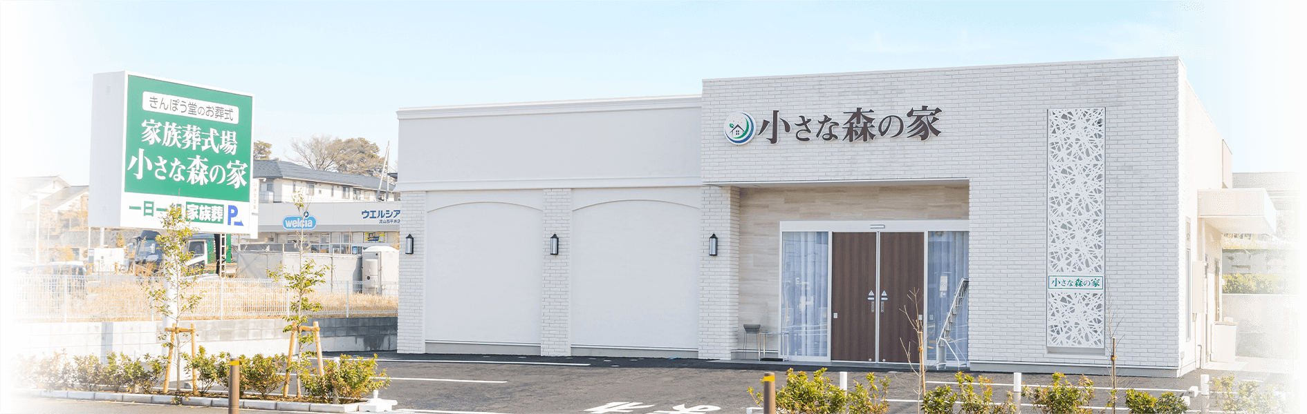 小さな森の家の式場外観