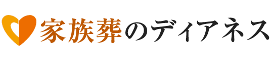 家族葬のディアネス