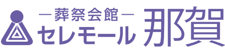 セレモール那賀