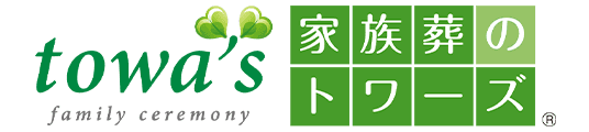 家族葬のトワーズ