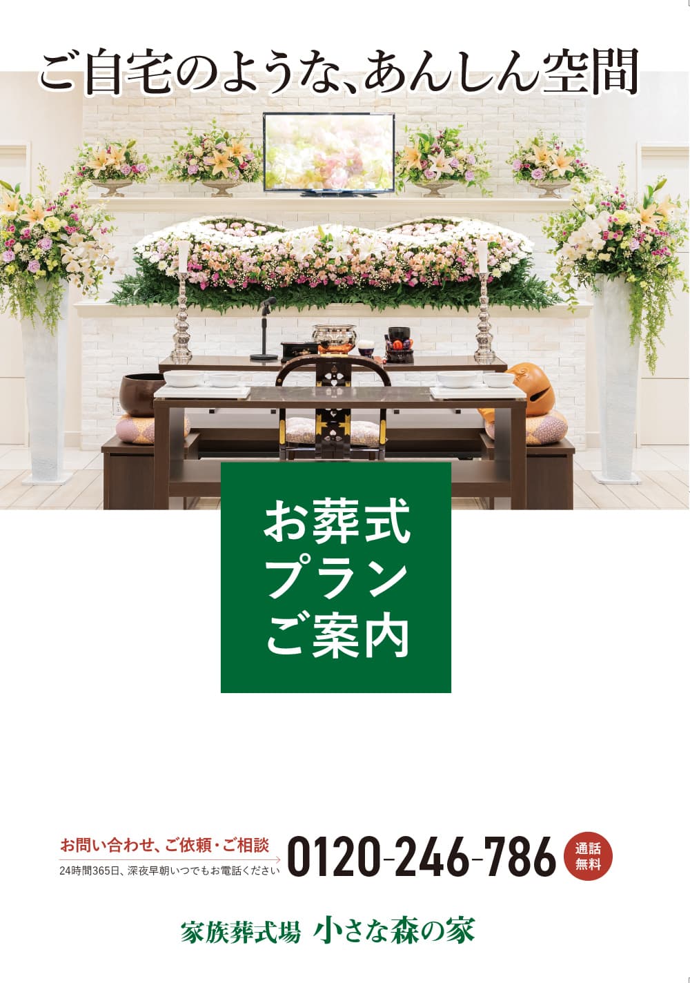 お葬式プランのご案内