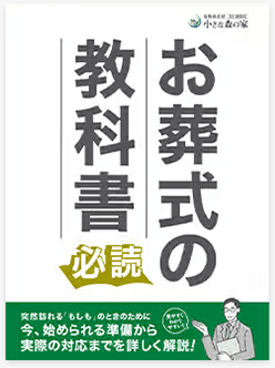 お葬式の教科書