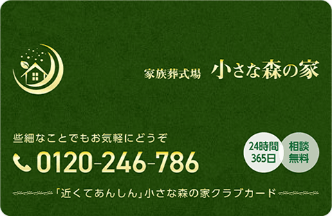 小さな森の家クラブカード