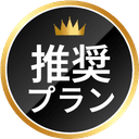 推奨プラン